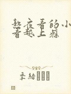 熬夜看的小说越看越上瘾