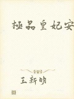 极品皇妃安知晓