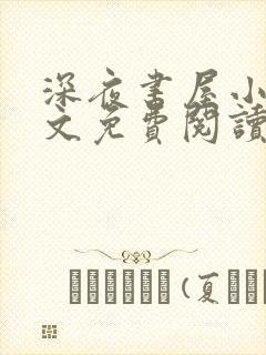 深夜书屋小说全文免费阅读无弹窗封面