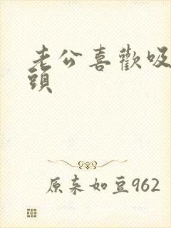 老公喜欢吸我奶头封面