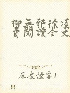 柳无邪徐凌雪免费阅读全文纵横封面