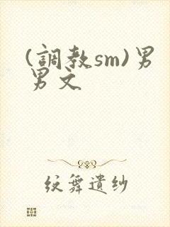 (调教sm)男男文