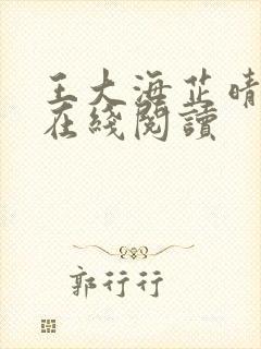 王大海芷晴全文在线阅读