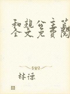 和亲公主荒诞记全文免费阅读