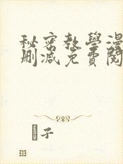 秘密教学漫画无删减免费阅读