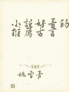 小说好看的人物推荐古言