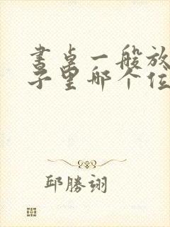 书桌一般放在屋子里哪个位置