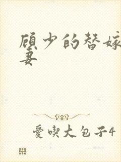 顾少的替嫁小娇妻封面