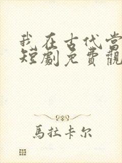 我在古代当王爷短剧免费观看全集封面