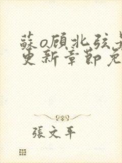 苏o顾北弦最新更新章节免费阅读封面