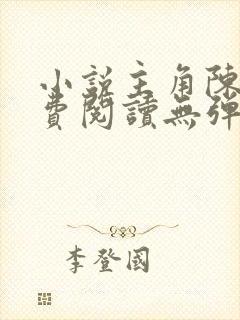 小说主角陈凡免费阅读无弹窗封面