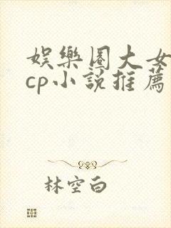 娱乐圈大女主无cp小说推荐