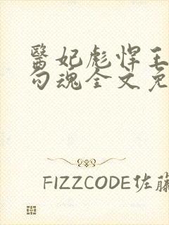 医妃彪悍王爷勾勾魂全文免费阅读