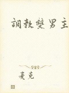 调教双男主主攻