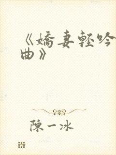 《娇妻轻吟三部曲》封面