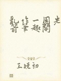 乱作一团光阴似箭笔趣阁