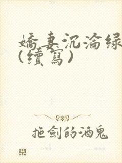 娇妻沉沦绿帽公(续写)封面