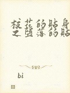 校花的贴身高手之堕落的贴身校花