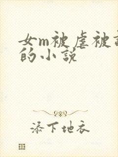 女m被虐被调教的小说封面