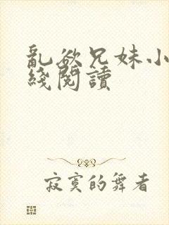 乱欲兄妹小说在线阅读