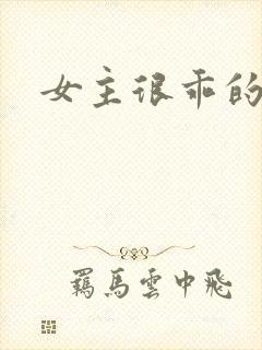 女主很乖的h文封面