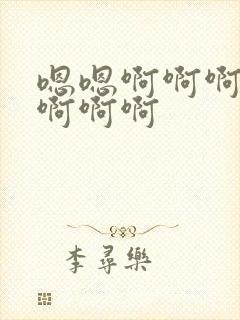 嗯嗯啊啊啊呃呃啊啊啊