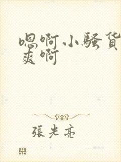 嗯啊小骚货爽不爽啊