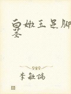 白嫩玉足脚交夹茎