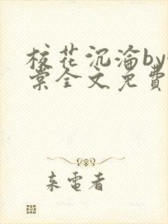 校花沉沦by酥棠全文免费阅读最新章节