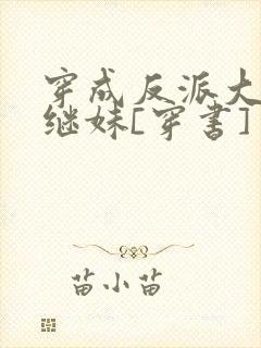 穿成反派大佬他继妹[穿书]封面