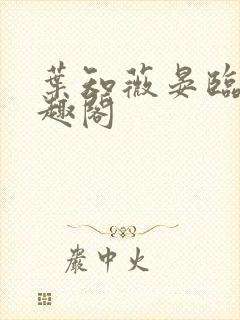 叶知薇晏临渊笔趣阁