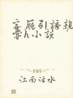 客厅引诱亲女乱尝h小说