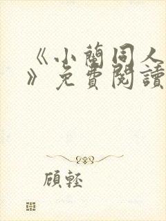 《小兰同人漫画》免费阅读