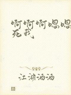 啊啊啊嗯嗯嗯操死我封面