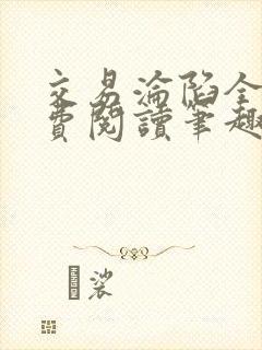 交易沦陷全文免费阅读笔趣阁最新章节封面