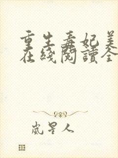 重生毒妃美又飒在线阅读全文封面