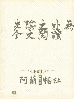 光阴之外无弹窗全文阅读