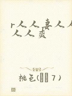 r人人妻人人澡人人爽