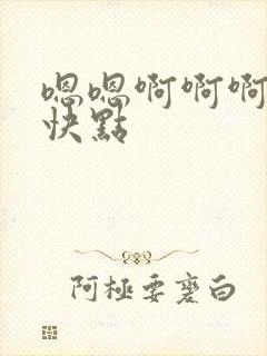 嗯嗯啊啊啊哦哦快点