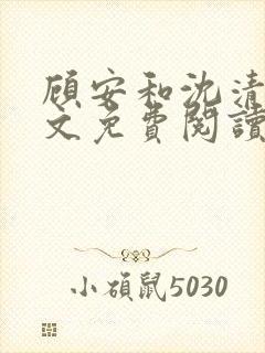 顾安和沈清沈全文免费阅读笔趣阁