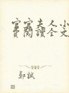 官官夫人小说免费阅读全文最新章节