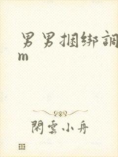 男男捆绑调教sm