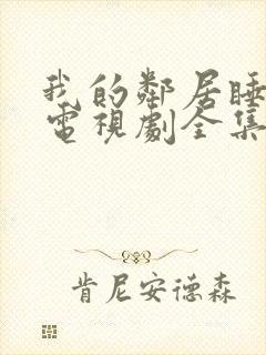 我的邻居睡不着电视剧全集免费观看