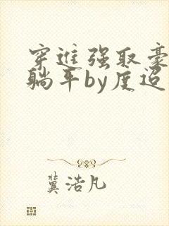 穿进强取豪夺文躺平by度迢迢