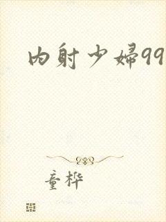内射少妇99p