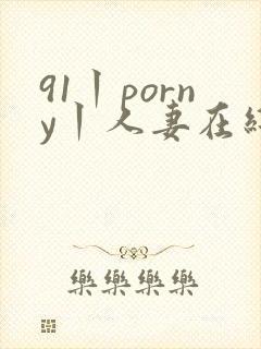 91丨porny丨人妻在线