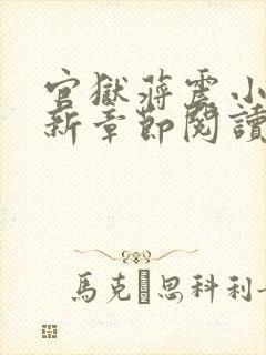 官狱蒋震小说最新章节阅读