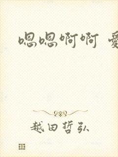 嗯嗯啊啊 爱爱