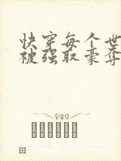 快穿每个世界都被强取豪夺