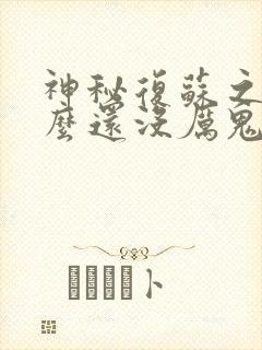 神秘复苏之你怎么还没厉鬼复苏笔趣阁封面